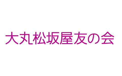 大丸松坂屋友の会ツアー