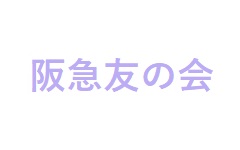 阪急友の会ツアー